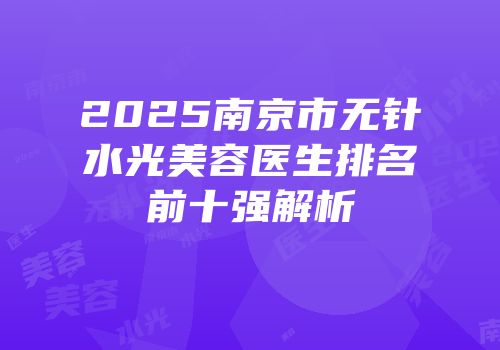 2025南京市无针水光美容医生排名前十强解析