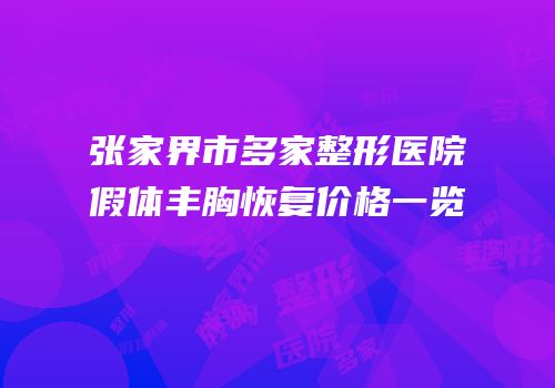 张家界市多家整形医院假体丰胸恢复价格一览