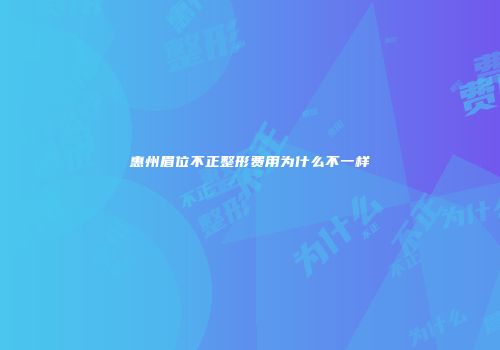 惠州眉位不正整形费用为什么不一样