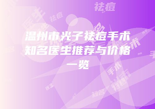 温州市光子祛痘手术知名医生推荐与价格一览