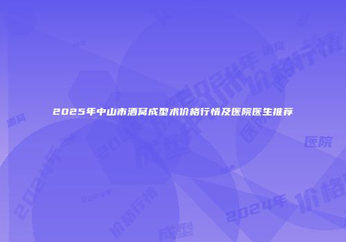 2025年中山市酒窝成型术价格行情及医院医生推荐