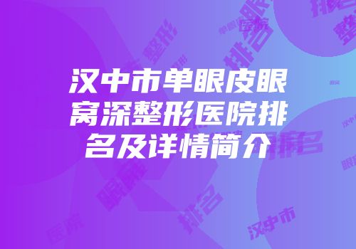 汉中市单眼皮眼窝深整形医院排名及详情简介
