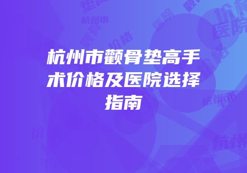 杭州市颧骨垫高手术价格及医院选择指南