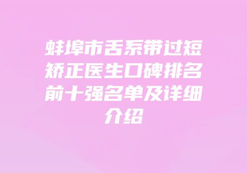 蚌埠市舌系带过短矫正医生口碑排名前十强名单及详细介绍