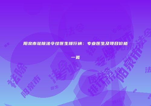 阳泉市祛除法令纹医生排行榜：专业医生及项目价格一览
