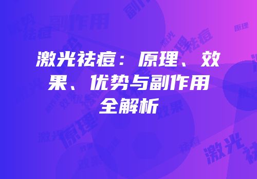 激光祛痘：原理、效果、优势与副作用全解析