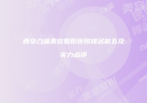 西安凸嘴美容整形医院排名前五及实力点评