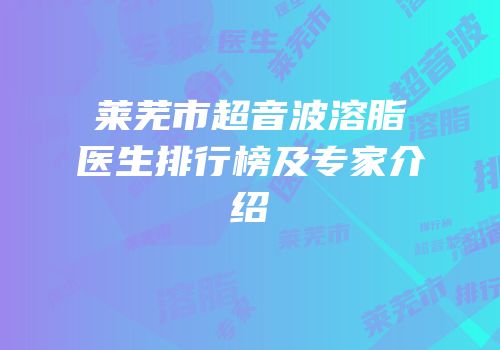 莱芜市超音波溶脂医生排行榜及专家介绍