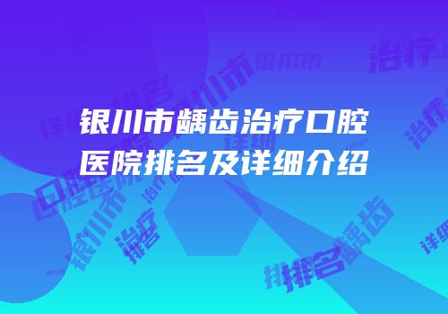 银川市龋齿治疗口腔医院排名及详细介绍