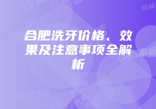 合肥洗牙价格、效果及注意事项全解析