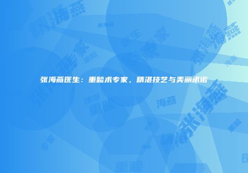张海燕医生：重睑术专家，精湛技艺与美丽承诺