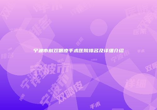宁波市割双眼皮手术医院排名及详细介绍