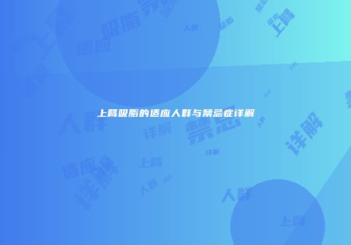 上臂吸脂的适应人群与禁忌症详解