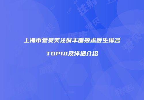 上海市爱贝芙注射丰面颊术医生排名TOP10及详细介绍