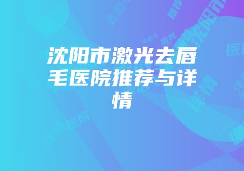 沈阳市激光去唇毛医院推荐与详情