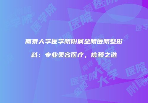 南京大学医学院附属金陵医院整形科：专业美容医疗，信赖之选