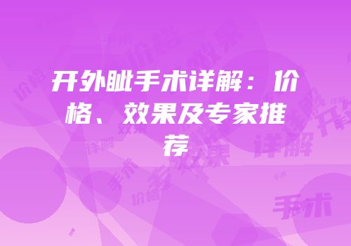 开外眦手术详解：价格、效果及专家推荐