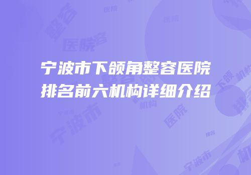 宁波市下颌角整容医院排名前六机构详细介绍