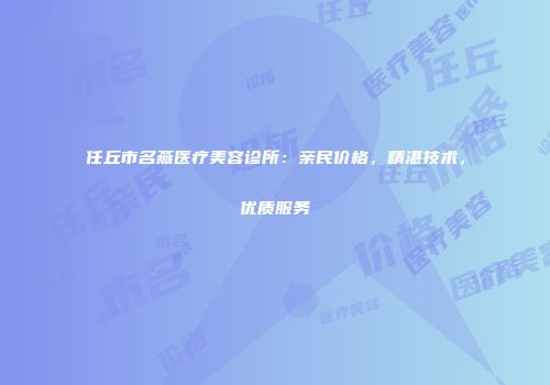 任丘市名燕医疗美容诊所：亲民价格，精湛技术，优质服务