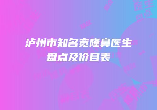泸州市知名宽隆鼻医生盘点及价目表