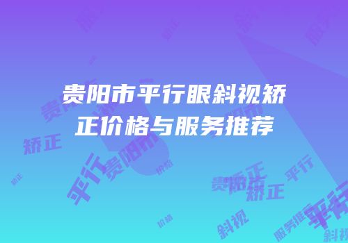 贵阳市平行眼斜视矫正价格与服务推荐