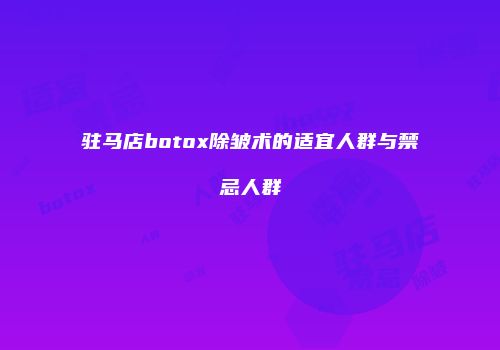 驻马店botox除皱术的适宜人群与禁忌人群