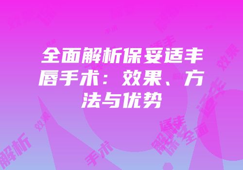 全面解析保妥适丰唇手术：效果、方法与优势