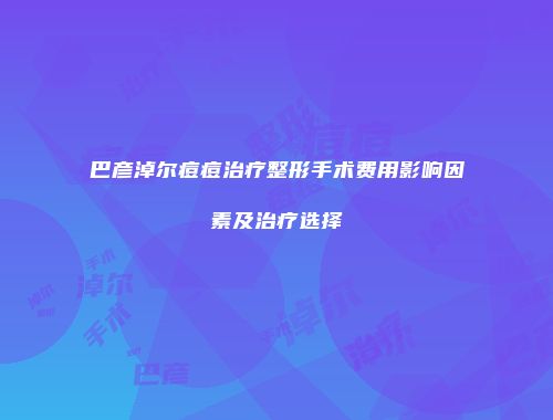 巴彦淖尔痘痘治疗整形手术费用影响因素及治疗选择