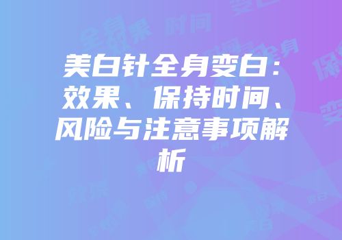 美白针全身变白：效果、保持时间、风险与注意事项解析