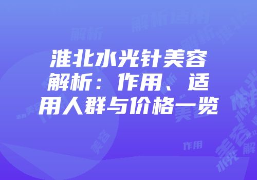 淮北水光针美容解析：作用、适用人群与价格一览