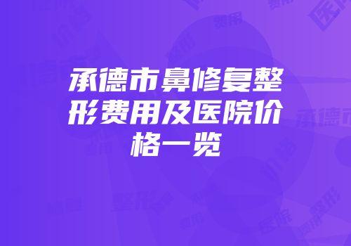 承德市鼻修复整形费用及医院价格一览