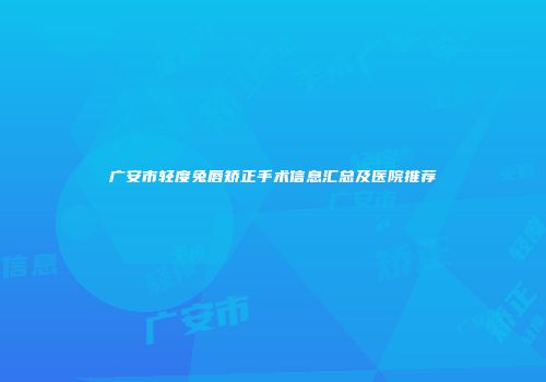 广安市轻度兔唇矫正手术信息汇总及医院推荐