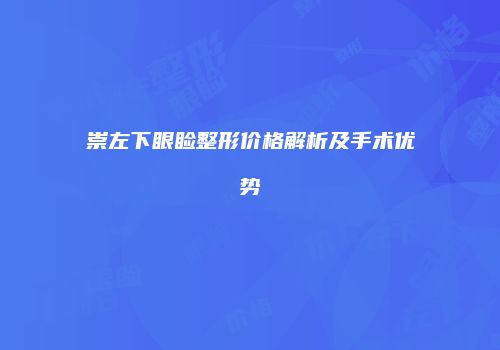 崇左下眼睑整形价格解析及手术优势