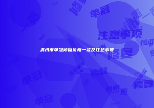 滁州市单冠修复价格一览及注意事项