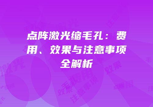 点阵激光缩毛孔：费用、效果与注意事项全解析
