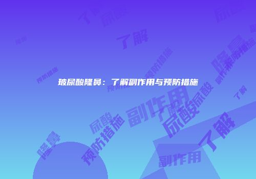 玻尿酸隆鼻：了解副作用与预防措施