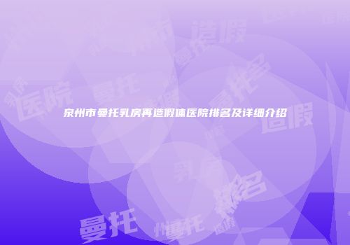 泉州市曼托乳房再造假体医院排名及详细介绍