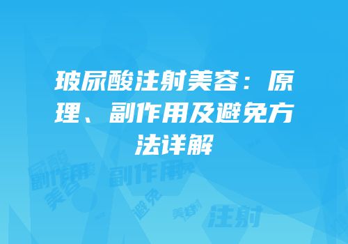 玻尿酸注射美容：原理、副作用及避免方法详解