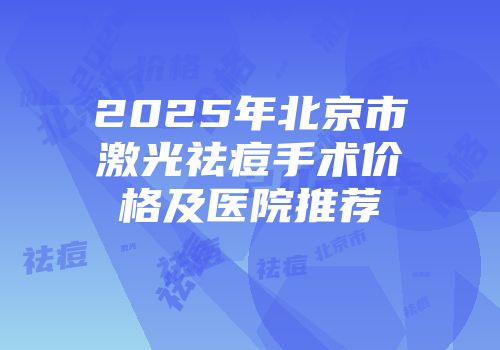 2025年北京市激光祛痘手术价格及医院推荐