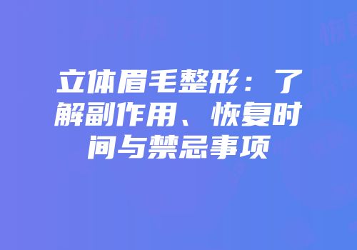 立体眉毛整形：了解副作用、恢复时间与禁忌事项