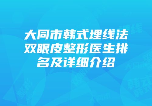 大同市韩式埋线法双眼皮整形医生排名及详细介绍