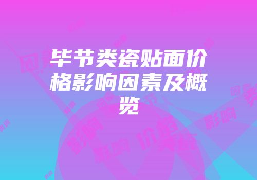 毕节类瓷贴面价格影响因素及概览