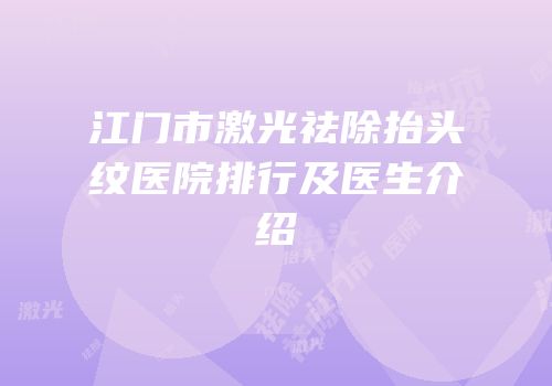 江门市激光祛除抬头纹医院排行及医生介绍