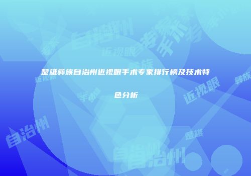 楚雄彝族自治州近视眼手术专家排行榜及技术特色分析