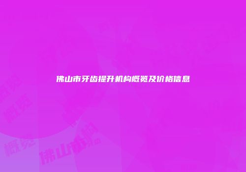 佛山市牙齿提升机构概览及价格信息