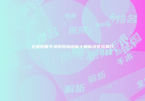 全国倒睫手术医院排名前十解析及医院简介