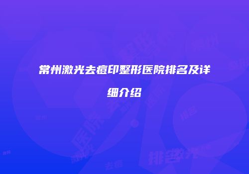 常州激光去痘印整形医院排名及详细介绍