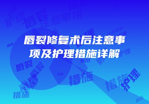 唇裂修复术后注意事项及护理措施详解