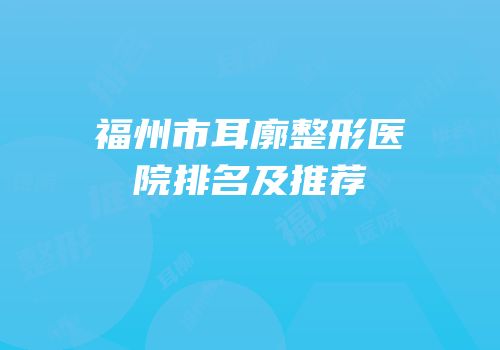 福州市耳廓整形医院排名及推荐