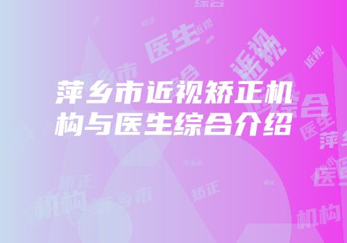 萍乡市近视矫正机构与医生综合介绍